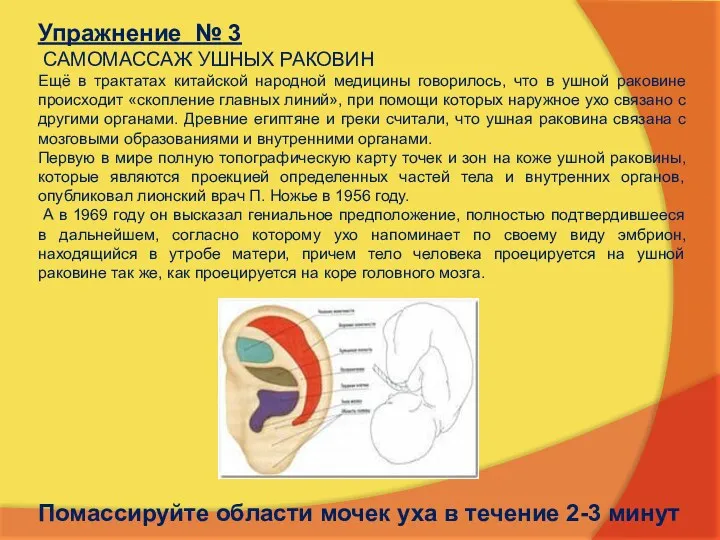 Упражнение № 3 САМОМАССАЖ УШНЫХ РАКОВИН Ещё в трактатах китайской