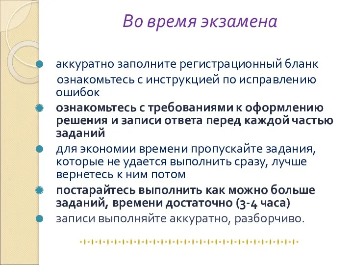 Во время экзамена аккуратно заполните регистрационный бланк ознакомьтесь с инструкцией