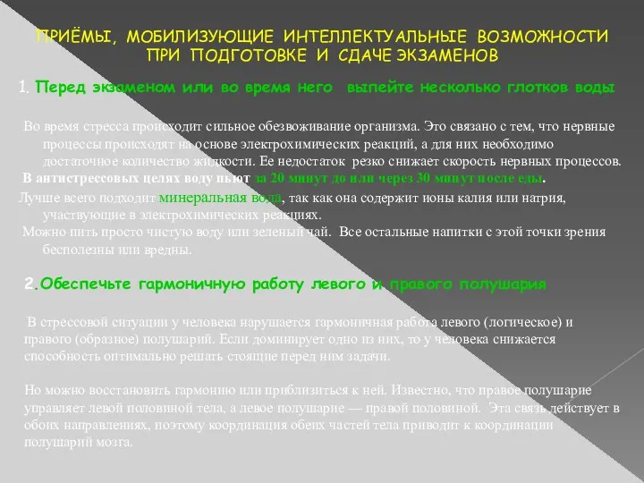 ПРИЁМЫ, МОБИЛИЗУЮЩИЕ ИНТЕЛЛЕКТУАЛЬНЫЕ ВОЗМОЖНОСТИ ПРИ ПОДГОТОВКЕ И СДАЧЕ ЭКЗАМЕНОВ 1.