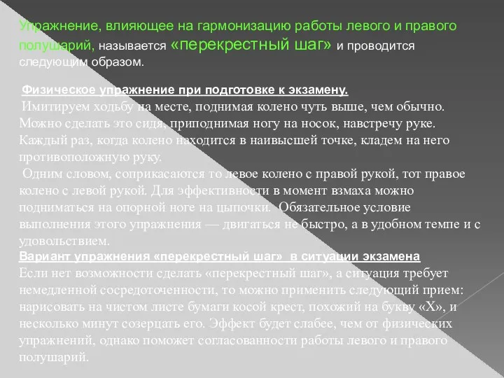 Упражнение, влияющее на гармонизацию работы левого и правого полушарий, называется