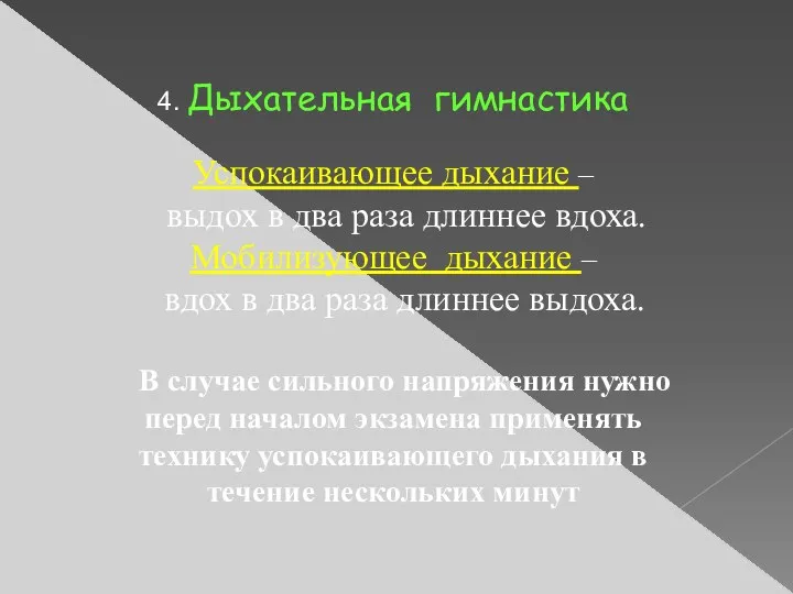 4. Дыхательная гимнастика Успокаивающее дыхание – выдох в два раза