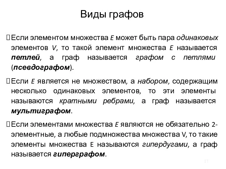 Виды графов Если элементом множества E может быть пара одинаковых