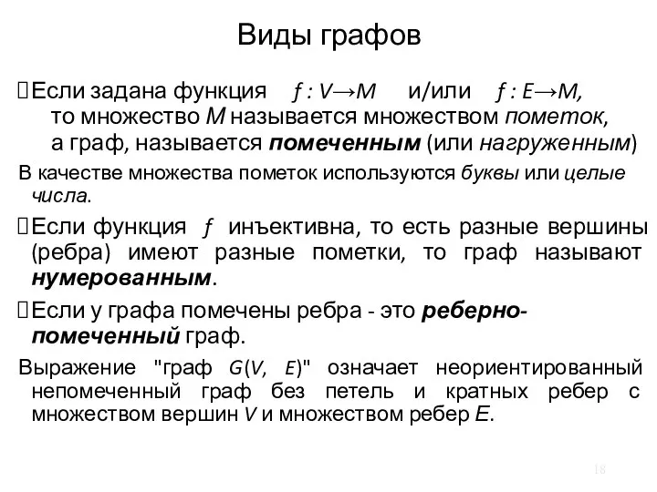 Виды графов Если задана функция f : V→M и/или f