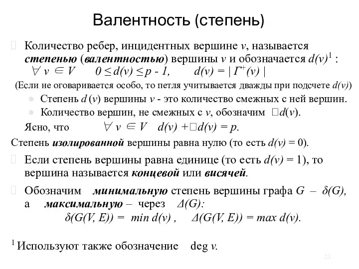 Валентность (степень) Количество ребер, инцидентных вершине v, называется степенью (валентностью)