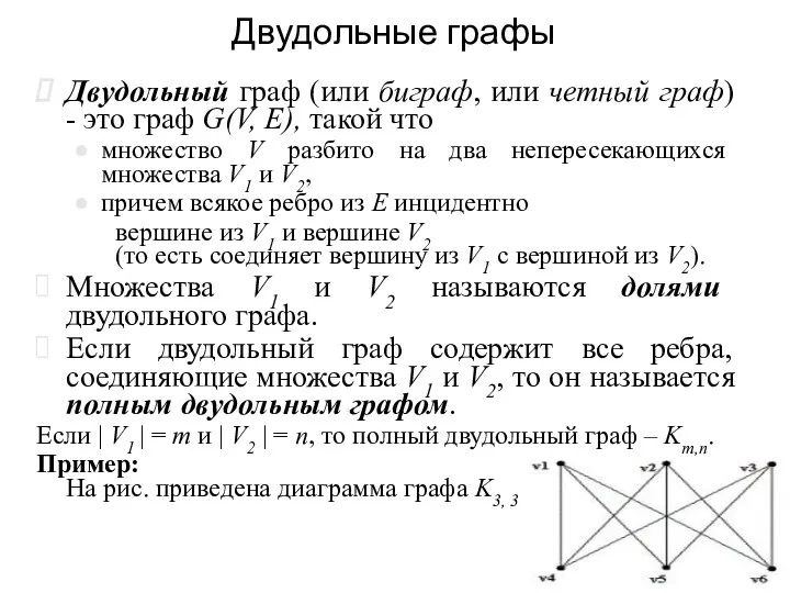 Двудольные графы Двудольный граф (или биграф, или четный граф) -