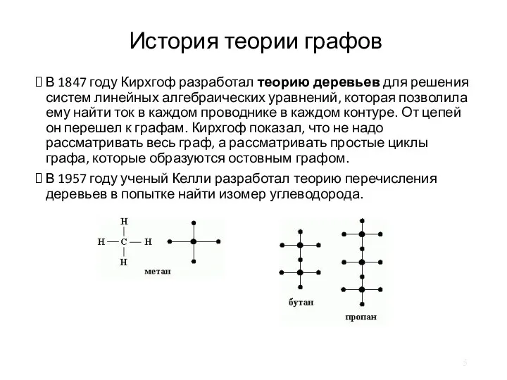 История теории графов В 1847 году Кирхгоф разработал теорию деревьев