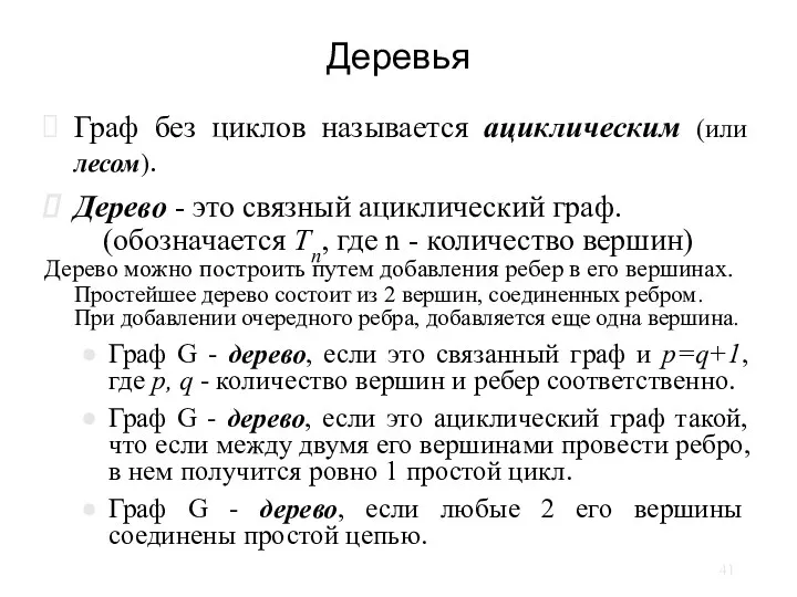 Деревья Граф без циклов называется ациклическим (или лесом). Дерево -