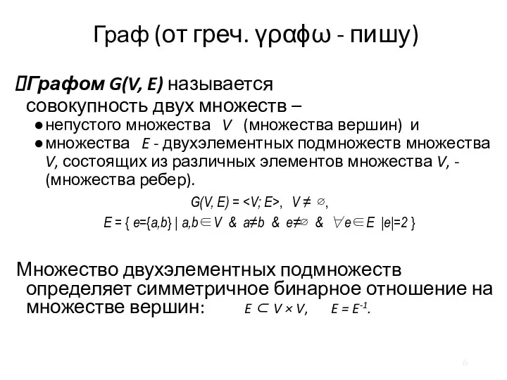 Граф (от греч. γραϕω - пишу) Графом G(V, E) называется