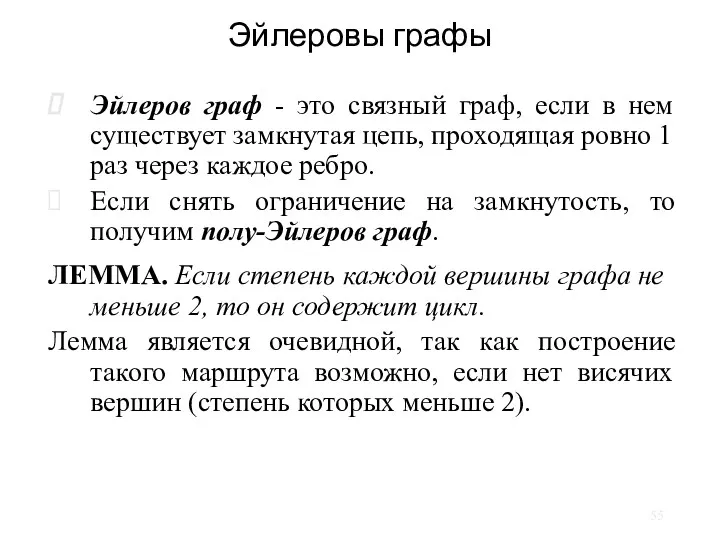 Эйлеровы графы Эйлеров граф - это связный граф, если в