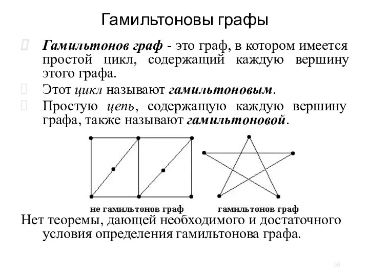 Гамильтоновы графы Гамильтонов граф - это граф, в котором имеется