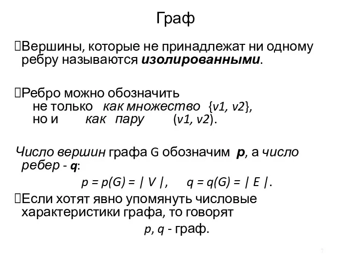 Граф Вершины, которые не принадлежат ни одному ребру называются изолированными.