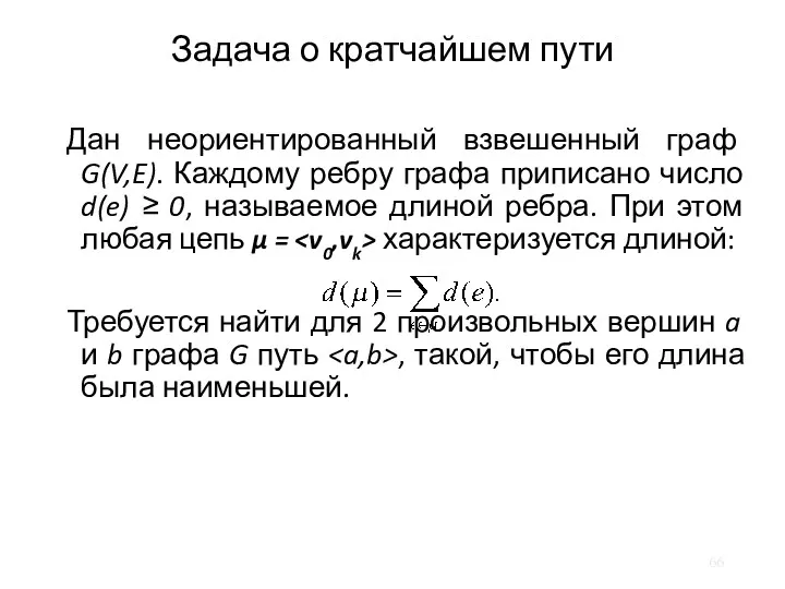 Задача о кратчайшем пути Дан неориентированный взвешенный граф G(V,E). Каждому