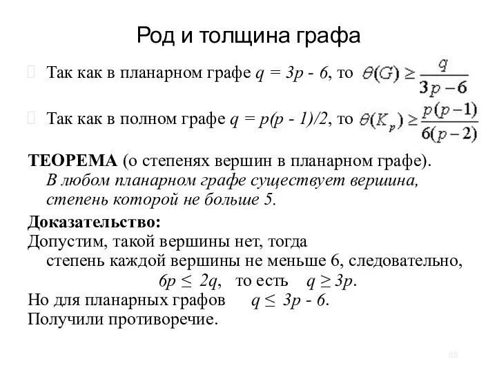 Род и толщина графа Так как в планарном графе q