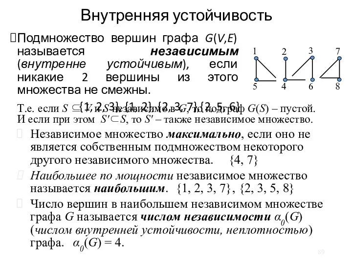 Внутренняя устойчивость Подмножество вершин графа G(V,E) называется независимым (внутренне устойчивым),