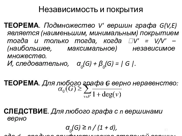 Независимость и покрытия ТЕОРЕМА. Подмножество V' вершин графа G(V,E) является