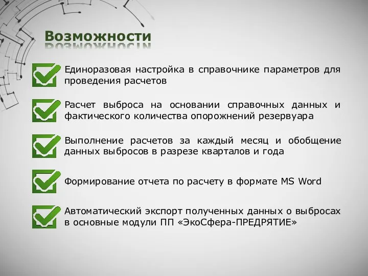 Возможности Единоразовая настройка в справочнике параметров для проведения расчетов Формирование