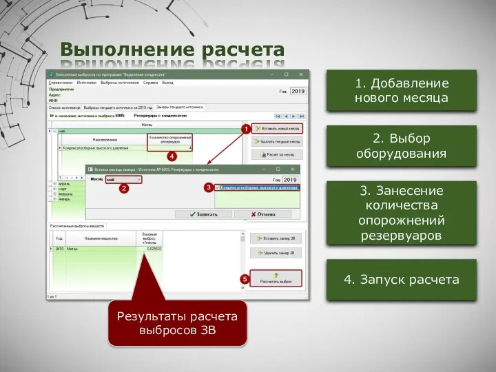 Выполнение расчета 1. Добавление нового месяца 2. Выбор оборудования 4.