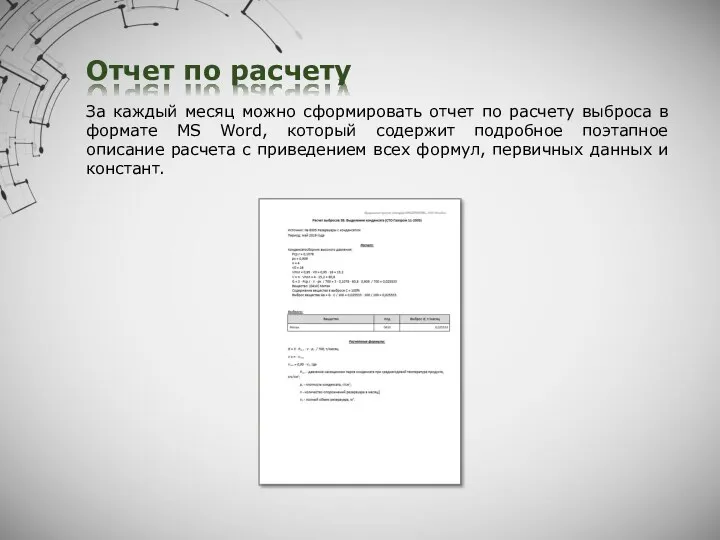 Отчет по расчету За каждый месяц можно сформировать отчет по