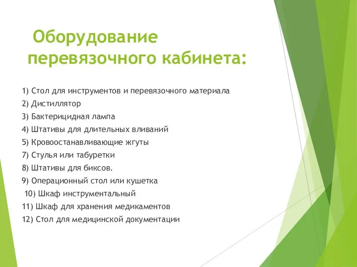 Оборудование перевязочного кабинета: 1) Стол для инструментов и перевязочного материала