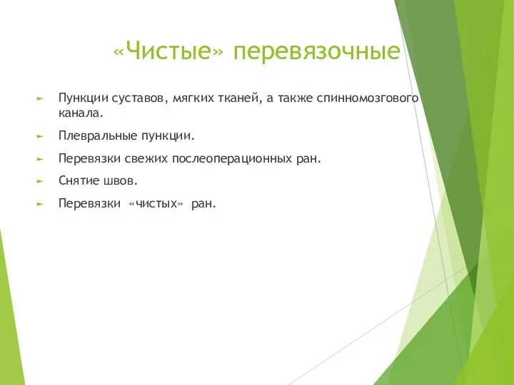 «Чистые» перевязочные Пункции суставов, мягких тканей, а также спинномозгового канала.