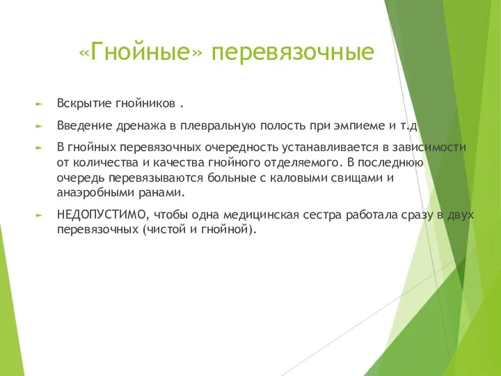 «Гнойные» перевязочные Вскрытие гнойников . Введение дренажа в плевральную полость