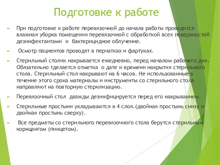 Подготовке к работе При подготовке к работе перевязочной до начала