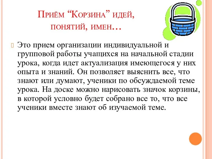 Приём “Корзина” идей, понятий, имен… Это прием организации индивидуальной и