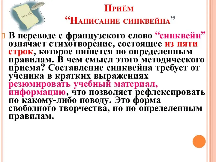 Приём “Написание синквейна” В переводе с французского слово “синквейн” означает стихотворение, состоящее из