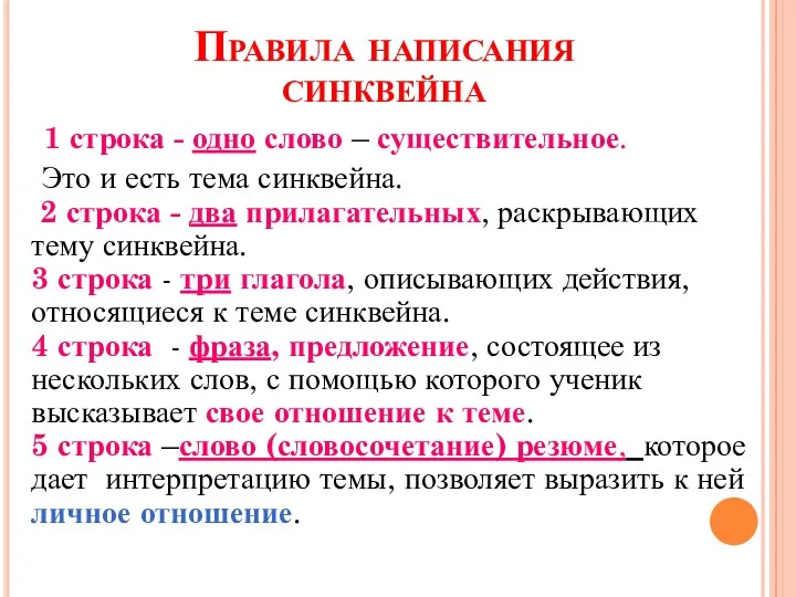 Правила написания синквейна 1 строка - одно слово – существительное.