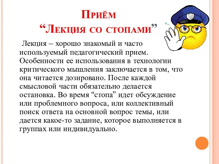 Приём “Лекция со стопами” Лекция – хорошо знакомый и часто используемый педагогический прием.