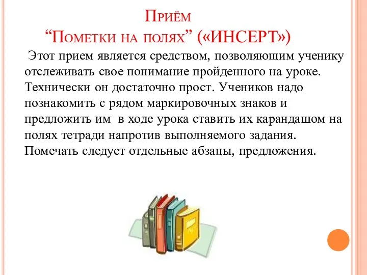 Приём “Пометки на полях” («ИНСЕРТ») Этот прием является средством, позволяющим