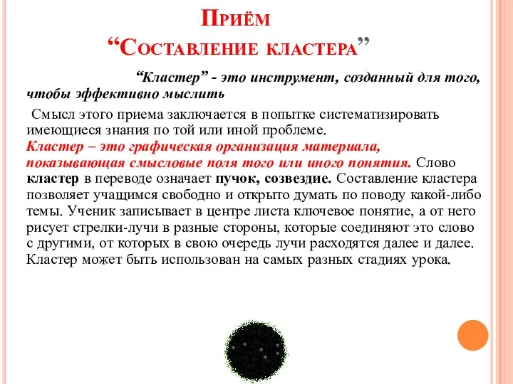 Приём “Составление кластера” “Кластер” - это инструмент, созданный для того, чтобы эффективно мыслить