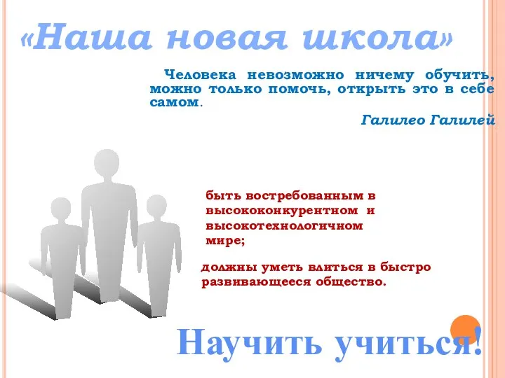 Человека невозможно ничему обучить, можно только помочь, открыть это в себе самом. Галилео