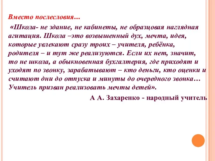 Вместо послесловия... «Школа- не здание, не кабинеты, не образцовая наглядная агитация. Школа –это