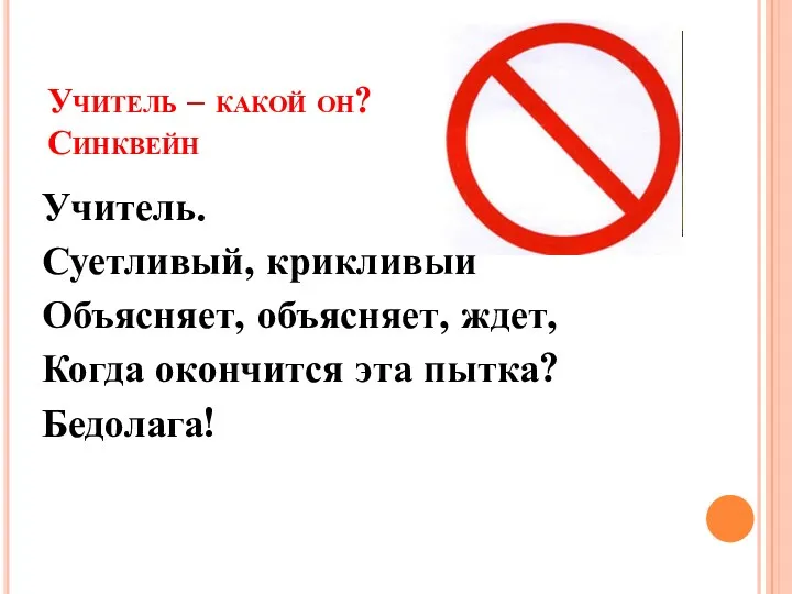 Учитель. Суетливый, крикливый Объясняет, объясняет, ждет, Когда окончится эта пытка? Бедолага! Учитель – какой он? Синквейн