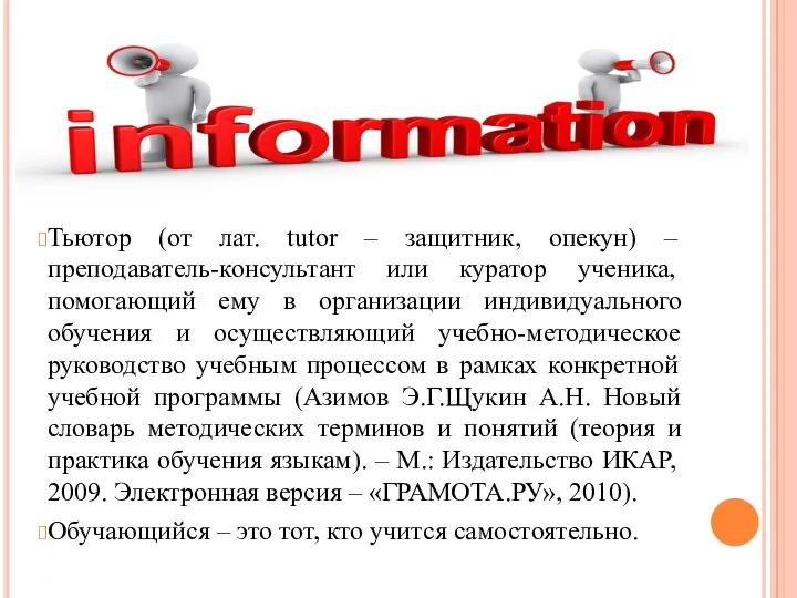 Тьютор (от лат. tutor – защитник, опекун) – преподаватель-консультант или куратор ученика, помогающий