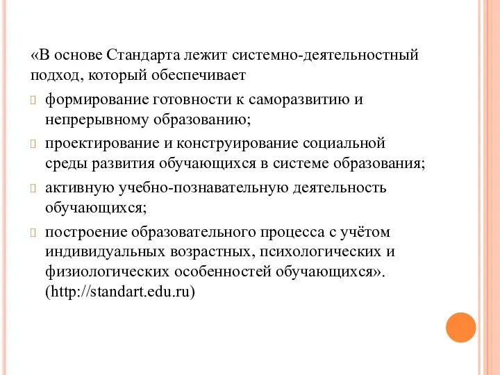 «В основе Стандарта лежит системно-деятельностный подход, который обеспечивает формирование готовности к саморазвитию и