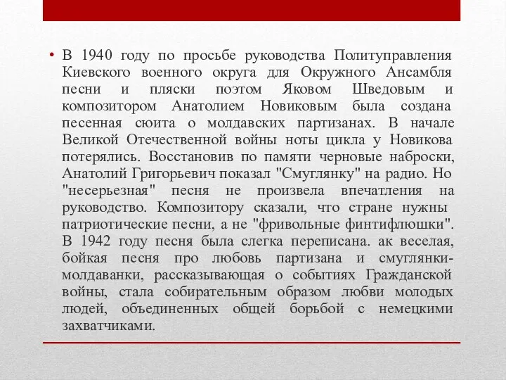 В 1940 году по просьбе руководства Политуправления Киевского военного округа
