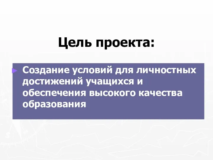 Цель проекта: Создание условий для личностных достижений учащихся и обеспечения высокого качества образования