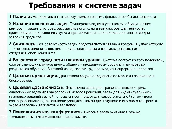 Требования к системе задач 1.Полнота. Наличие задач на все изучаемые