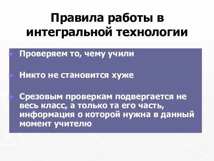 Правила работы в интегральной технологии Проверяем то, чему учили Никто