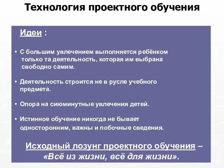 Технология проектного обучения Идеи : С большим увлечением выполняется ребёнком