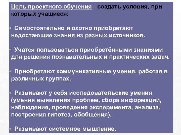 Цель проектного обучения - создать условия, при которых учащиеся: Самостоятельно