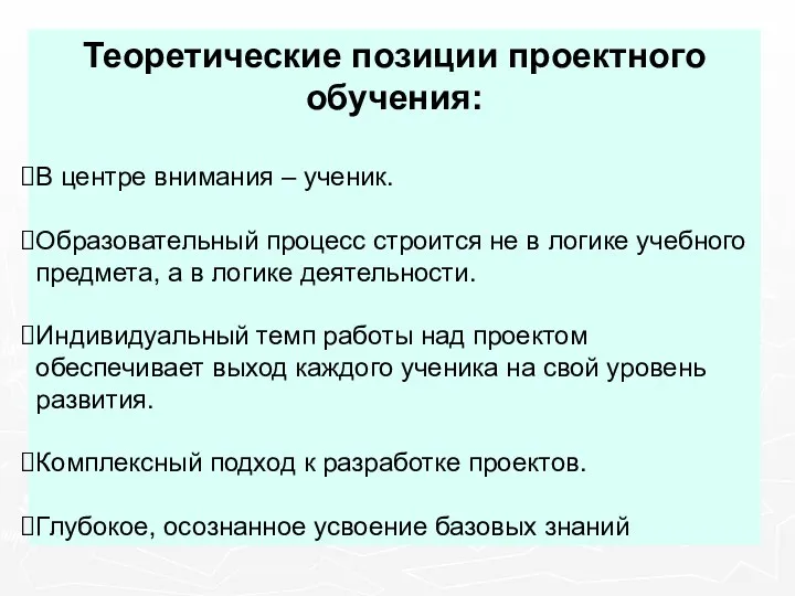 Теоретические позиции проектного обучения: В центре внимания – ученик. Образовательный