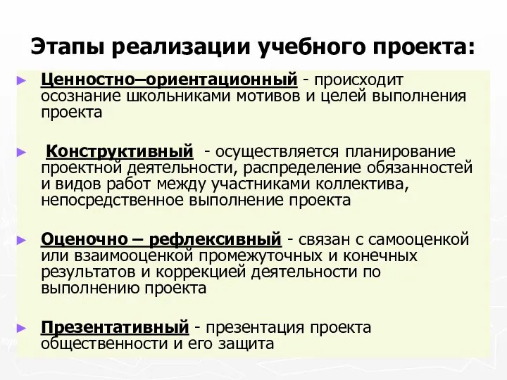 Этапы реализации учебного проекта: Ценностно–ориентационный - происходит осознание школьниками мотивов