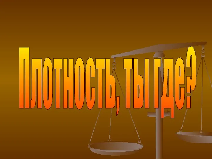 Плотность, ты где?