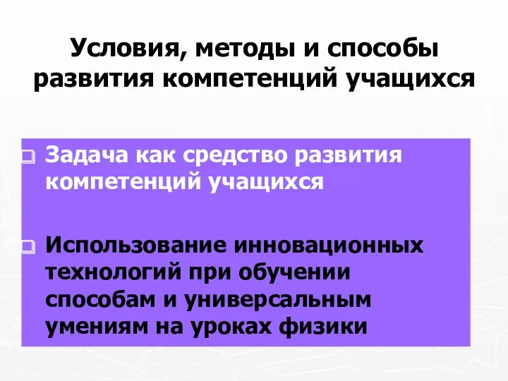 Условия, методы и способы развития компетенций учащихся Задача как средство