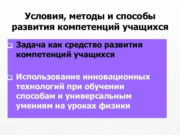 Условия, методы и способы развития компетенций учащихся Задача как средство