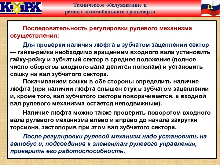 Последовательность регулировки рулевого механизма осуществления: Для проверки наличия люфта в зубчатом зацеплении сектор