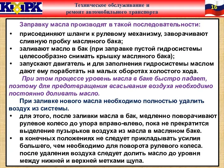 Заправку масла производят в такой последовательности: присоединяют шланги к рулевому